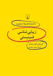 دانلود کتاب زیبایی شناسی فمینیستی