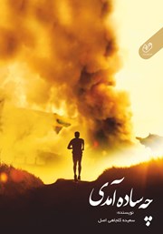 دانلود کتاب چه ساده آمدی