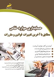 دانلود کتاب حسابداری موارد خاص