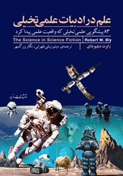 دانلود کتاب علم در ادبیات علمی تخیلی