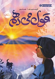 معرفی و دانلود کتاب قول می‌دهم