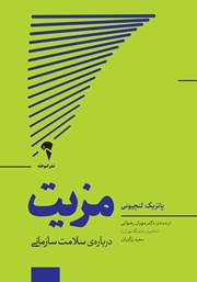 دانلود کتاب مزیت: درباره‌ سلامت سازمانی