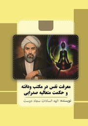 دانلود کتاب معرفت نفس در مکتب ودانته و حکمت متعالیه صدرایی