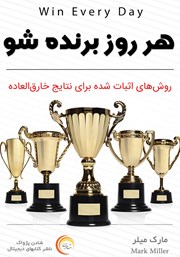 دانلود کتاب هر روز برنده شو