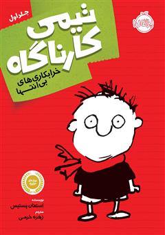 معرفی و دانلود کتاب تیمی کارناگاه 1: خرابکاری‌های بی‌انتها