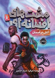 دانلود کتاب مشت‌های افسانه‌ای 1: آتش در آسمان