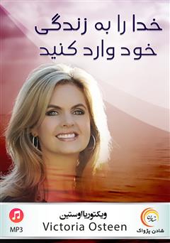 دانلود خدا را به زندگی خود وارد کنید