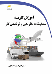 دانلود کتاب آموزش کارمند سفارشات خارجی و ترخیص کار