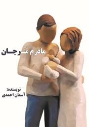 معرفی و دانلود کتاب مادرم مرجان