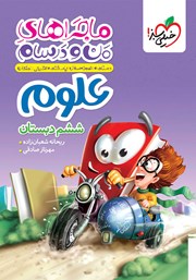 معرفی و دانلود کتاب ماجراهای من و درسام: علوم - ششم دبستان