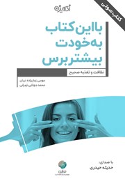 دانلود کتاب صوتی با این کتاب به خودت بیشتر برس