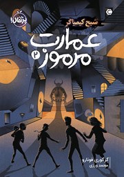 دانلود کتاب عمارت مرموز 2: شبح کیمیاگر