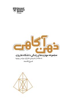 دانلود کتاب صوتی ذهن آگاهی (مجموعه مهارتهای زندگی دانشگاه هاروارد)