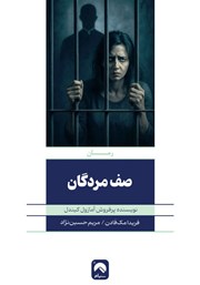 دانلود کتاب صف مردگان