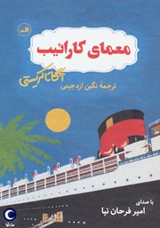 دانلود کتاب صوتی معمای کارائیب