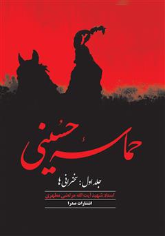 دانلود کتاب حماسه حسینی: جلد اول