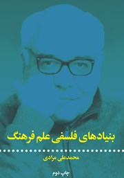 دانلود کتاب بنیادهای فلسفی علم و فرهنگ