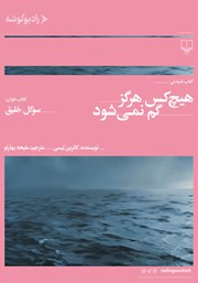 دانلود کتاب صوتی هیچ کس هرگز گم نمی‌شود