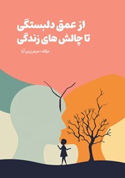 دانلود کتاب از عمق دلبستگی تا چالش‌های زندگی