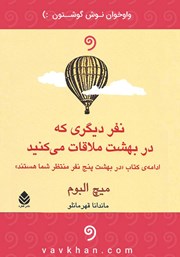 دانلود کتاب صوتی نفر دیگری که در بهشت ملاقات می‌کنید
