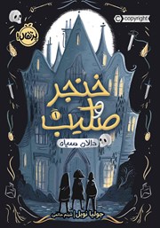 دانلود کتاب خنجر و صلیب 1: دالان سیاه