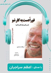 دانلود کتاب صوتی فورا دست به کار شو