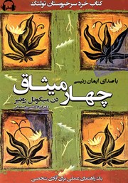 دانلود کتاب صوتی چهار میثاق