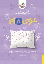 دانلود کتاب شب امتحان عربی هشتم