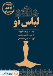 دانلود کتاب صوتی لباس نو