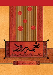 دانلود کتاب نغمه رود