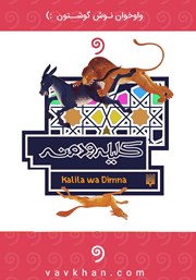 معرفی و دانلود کتاب صوتی کلیله و دمنه