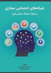 دانلود کتاب شبکه‌های اجتماعی مجازی و تحولات فرهنگ سیاسی ایران