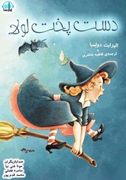 معرفی و دانلود کتاب صوتی دستپخت لولا