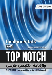 دانلود کتاب واژه نامه انگلیسی فارسی TOP NOTCH (Fundamentals A-B) - سطر به سطر