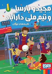 معرفی و دانلود کتاب گربه‌های تهران