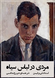 دانلود کتاب مردی در لباس سیاه