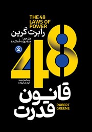 معرفی و دانلود کتاب صوتی 48 قانون قدرت