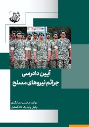 دانلود کتاب آیین دادرسی جرائم نیروهای مسلح