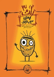 دانلود کتاب بهترین سیب زمینی