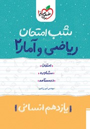 دانلود کتاب شب امتحان ریاضی و آمار 2 - یازدهم انسانی