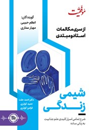 دانلود کتاب صوتی شیمی زندگی