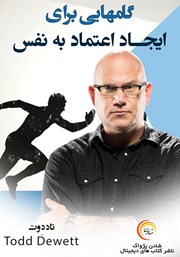 معرفی و دانلود خلاصه کتاب صوتی گام‌هایی برای ایجاد اعتماد به نفس