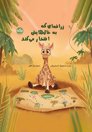 معرفی و دانلود کتاب زرافهای که به خالهایش افتخار میکند