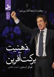 دانلود کتاب ذهنیت برکت آفرین