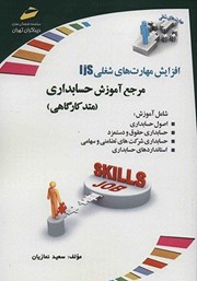 دانلود کتاب افزایش مهارت‌های شغلی: مرجع آموزش حسابداری (متد کارگاهی)