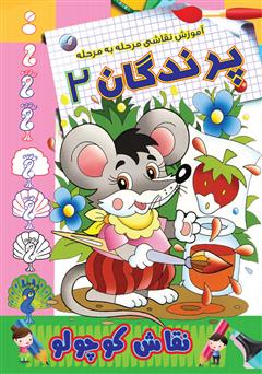 دانلود کتاب آموزش نقاشی مرحله به مرحله: پرندگان 2