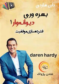 دانلود بهره‌وری دیوانه‌وار ۱: فشرده‌سازی موفقیت