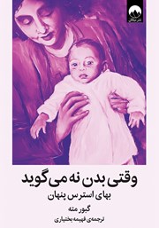 دانلود کتاب وقتی بدن نه می‌گوید
