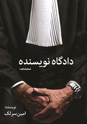 دانلود کتاب دادگاه نویسنده