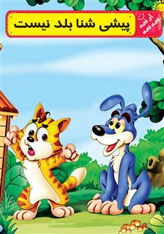 معرفی و دانلود کتاب پیشی شنا بلد نیست